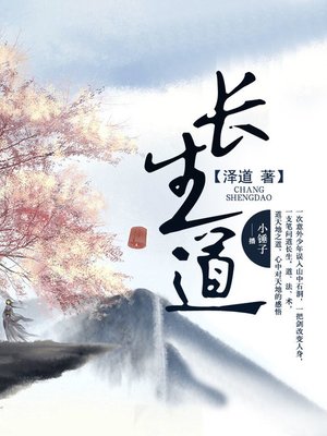 cover image of 长生道